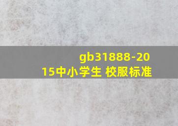 gb31888-2015中小学生 校服标准